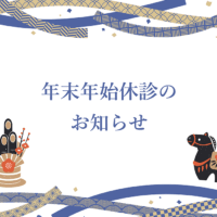 年末年始休診のお知らせ